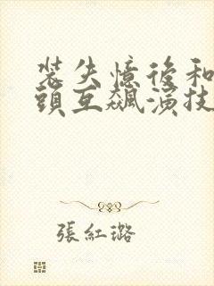 装失忆后和死对头互飙演技笔趣