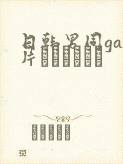 日韩男同gay片あなたはワン