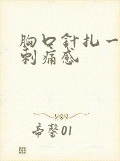 胸口针扎一样的刺痛感