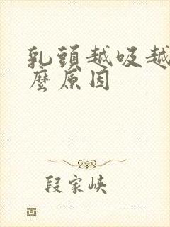 乳头越吸越大什么原因