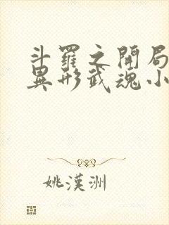 斗罗之开局获得异形武魂小说笔趣阁封面