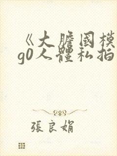 《大胆国模g0g0人体私拍》在线视频封面