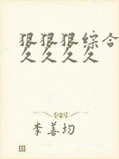 狠狠狠综合久久久久久久