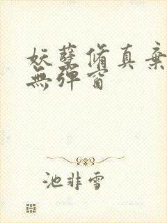 妖孽修真弃少 无弹窗