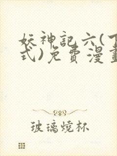 妖神记六(下拉式)免费漫画