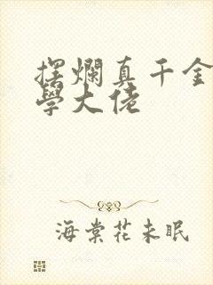 摆烂真千金是玄学大佬