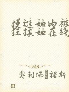 摸进她内裤里疯狂揉她在线观看封面