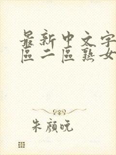 最新中文字幕一区二区熟女资源