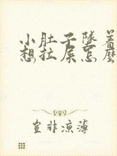 小肚子坠着疼老想拉屎怎么回事封面