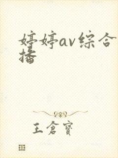 婷婷av综合色播