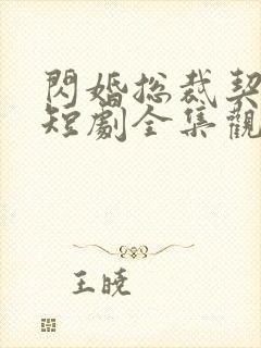 闪婚总裁契约妻短剧全集观看