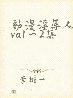 动漫淫辱人妻ova1～2集