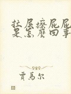 拉屎擦屁屁有血是怎么回事封面