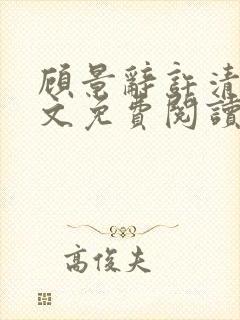 顾景辞许清欢全文免费阅读