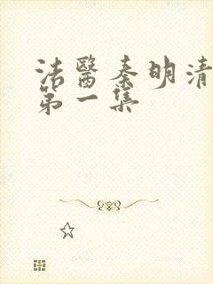 法医秦明清道夫第一集封面