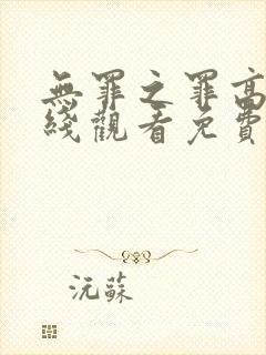 无罪之罪高清在线观看免费观看