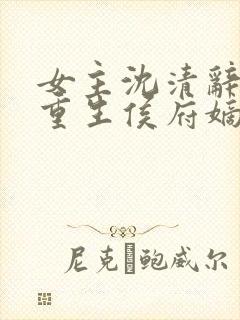 女主沈清辞小说重生侯府嫡女封面