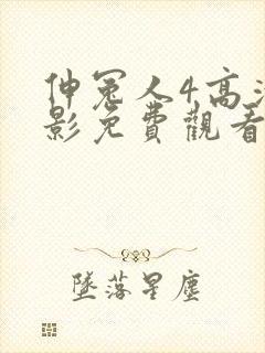 伸冤人4高清电影免费观看