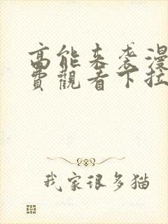 高能来袭漫画免费观看下拉式封面