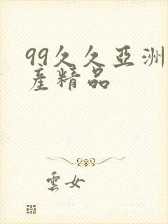 99久久亚洲国产精品