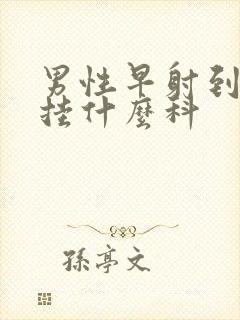 男性早射到医院挂什么科