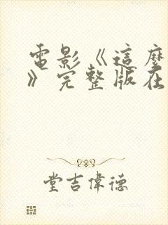 电影《这么多年》完整版在线观看封面