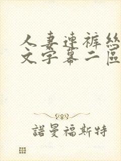 人妻连裤丝袜中文字幕二区在线