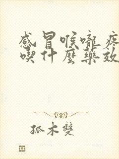 感冒喉咙疼鼻塞吃什么药效果最好封面