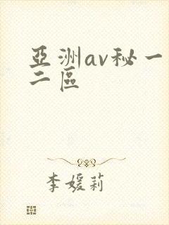 亚洲av秘一区二区
