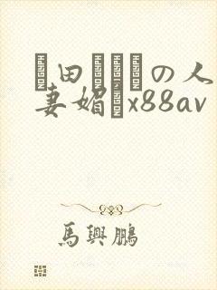 篠田あゆみの人妻媚薬x88av