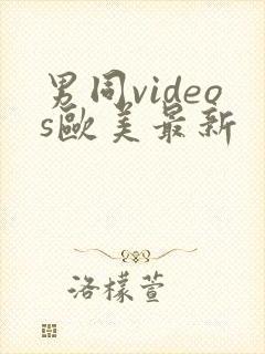 男同videos欧美最新