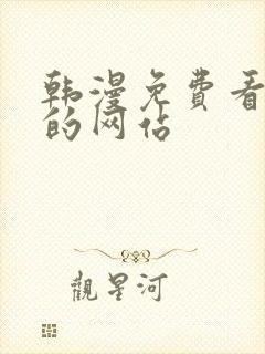 韩漫免费看漫画的网站