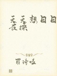天天想日日干夜夜操