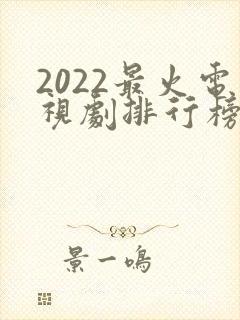 2022最火电视剧排行榜前十名封面