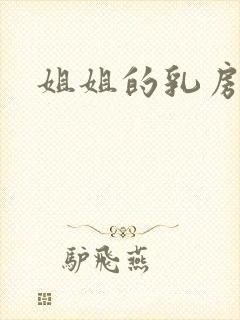 姐姐的乳房好大封面