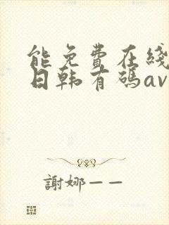 能免费在线播放日韩有码av的网站