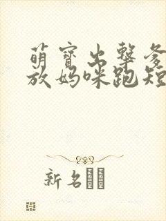 萌宝出击爹地别放妈咪跑短剧免费观看