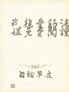 我亲爱的法医小姐免费阅读全文