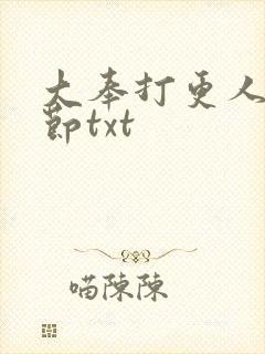 大奉打更人未删节txt