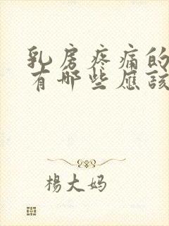 乳房疼痛的原因有哪些应该怎么办