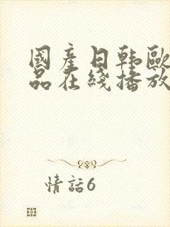 国产日韩欧美精品在线播放