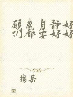 愿岁月静好愿我们都要好好的