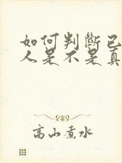 如何判断已婚男人是不是真的喜欢你