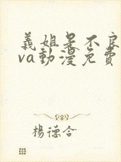 义姐是不良妈ova动漫免费观看