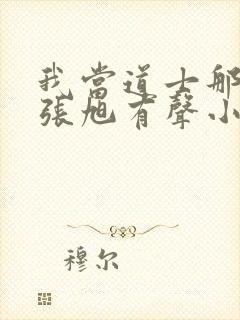 我当道士那些年张旭有声小说