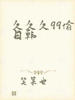 久久久99偷拍日韩