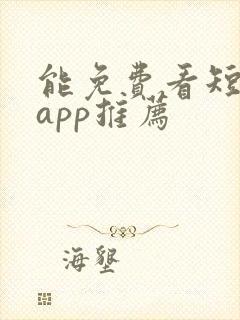 能免费看短剧的app推荐