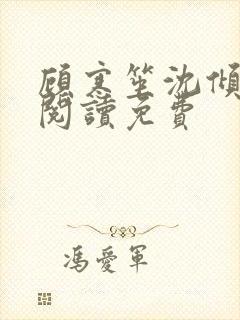 顾寒笙沈倾全文阅读免费封面