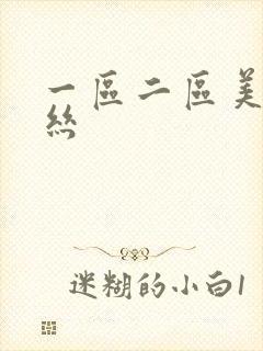 一区二区美女白丝