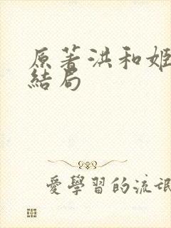 原著洪和姬青的结局